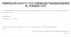 公司中标《中国移动北京公司2019-2021年数据业务产品品质自动拨测项目》